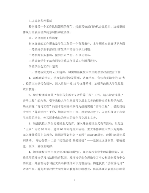 精编之学校学生会工作计划书.docx