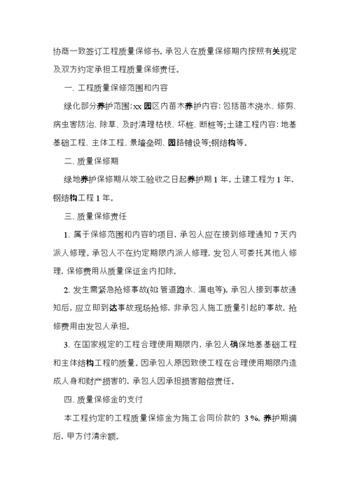工程质量保修承诺书范文