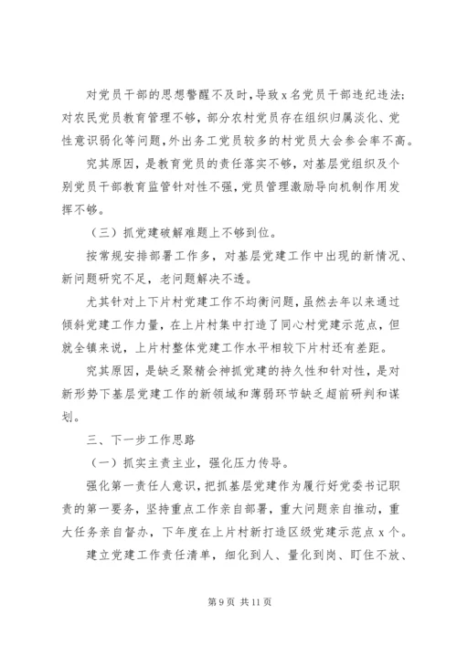 书记抓基层党建工作述职报告两篇.docx