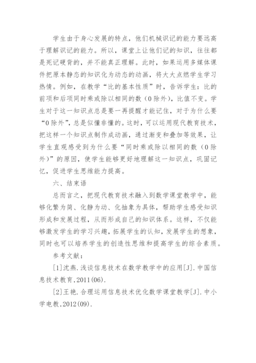 应用现代教育技术优化数学课堂教学论文.docx