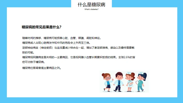 世界糖尿病日，糖尿病科普知识通用PPT模板