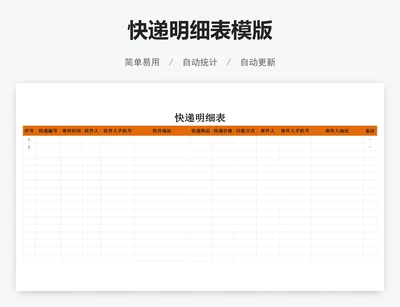 快递明细表模版