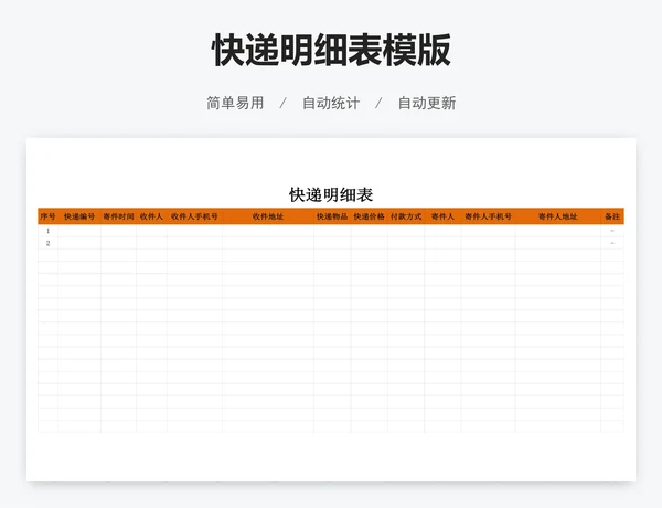 快递明细表模版