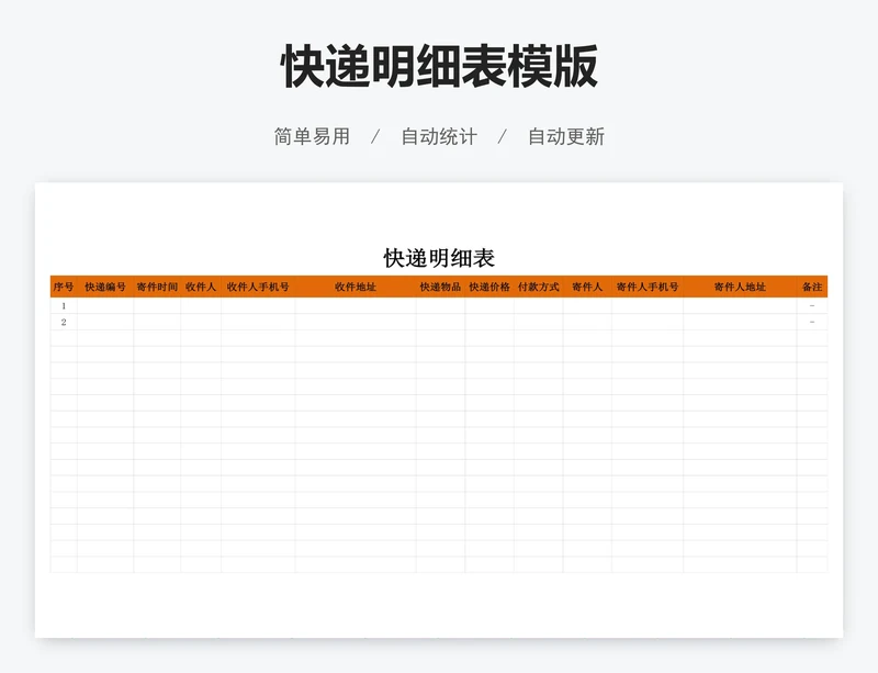 快递明细表模版