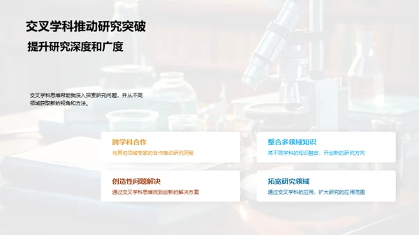 创新之路交叉学科