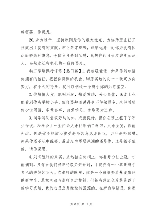 初三学期操行评语.docx