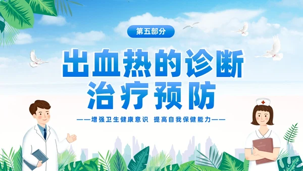 蓝色简约医疗肾综合出血热治疗预防讲座PPT护理