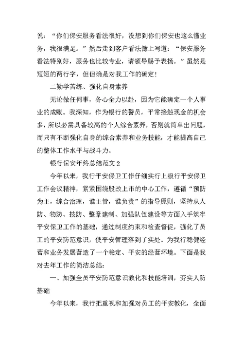 银行保安年终总结范文