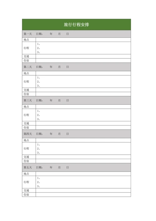 旅行行程安排