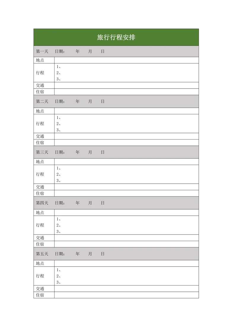 旅行行程安排