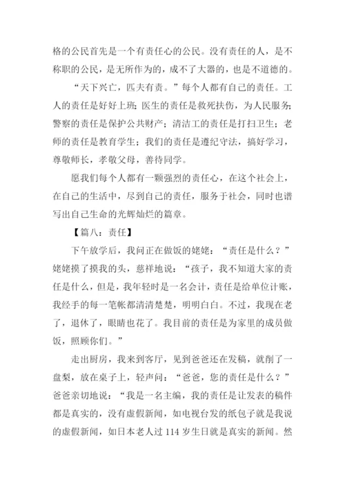 责任作文450字0.docx