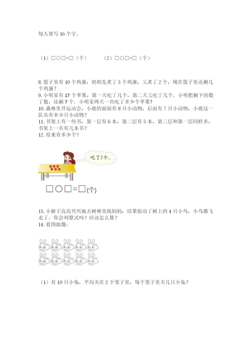 小学一年级上册数学应用题50道附完整答案（有一套）.docx