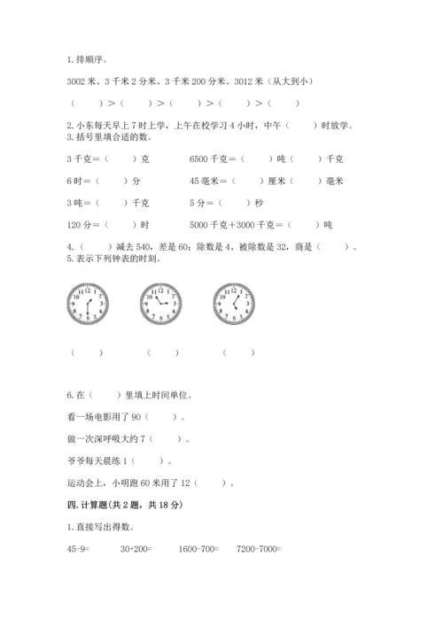 小学三年级上册数学期中测试卷及参考答案【最新】.docx