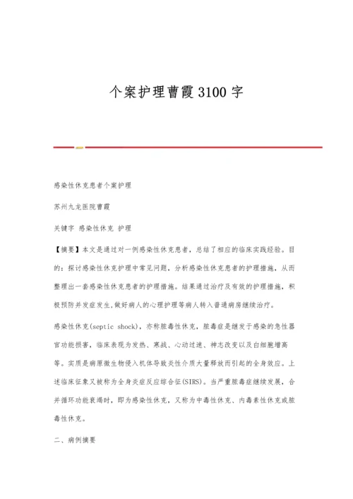 个案护理曹霞3100字.docx