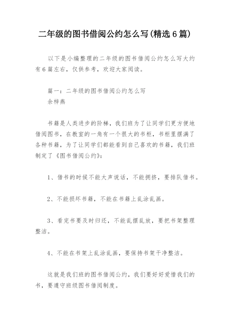 二年级的图书借阅公约怎么写(精选6篇).docx