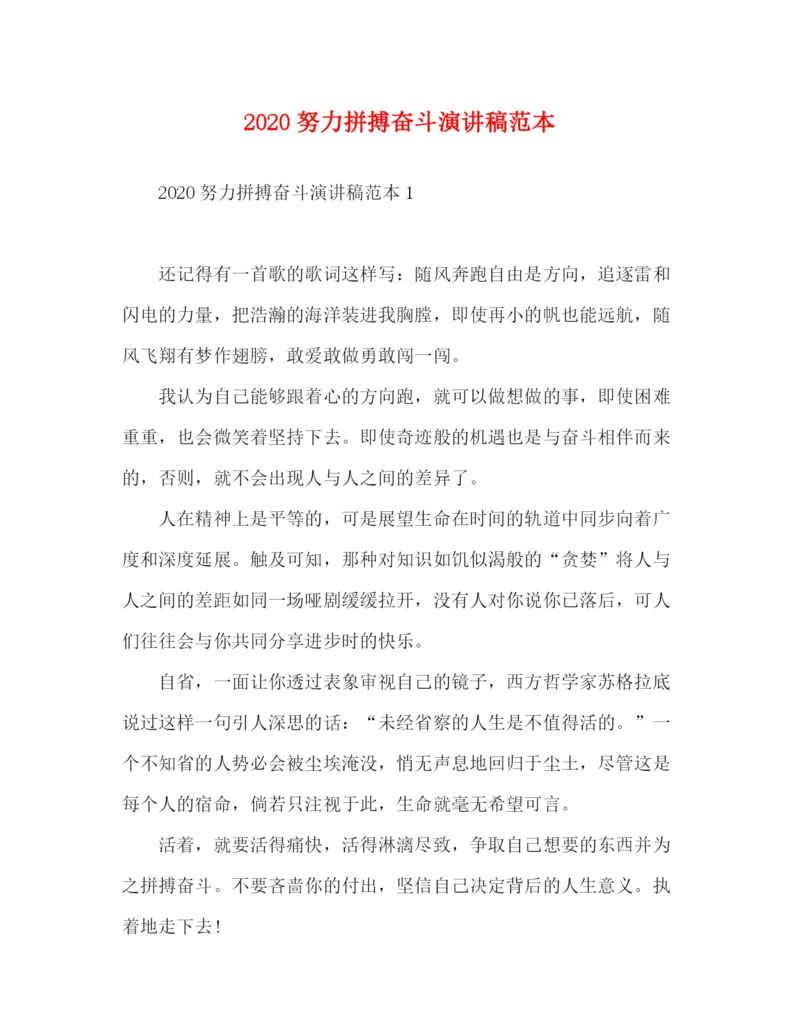 精编之努力拼搏奋斗演讲稿范本.docx