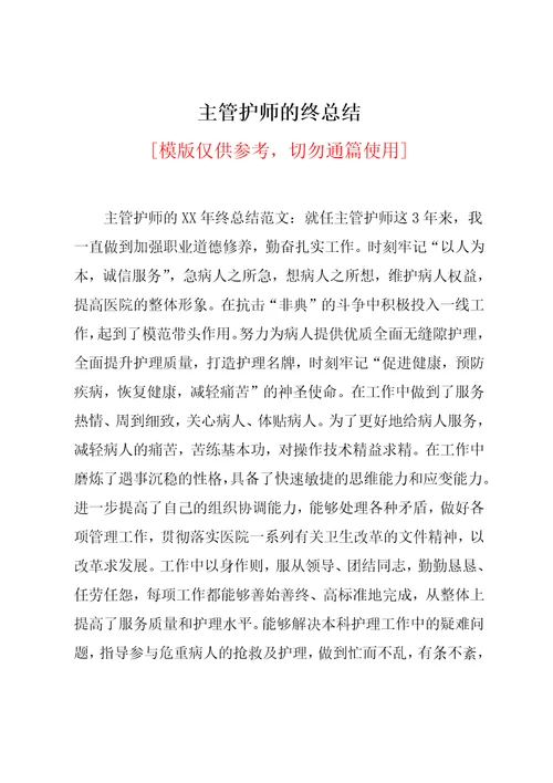 主管护师的年终总结