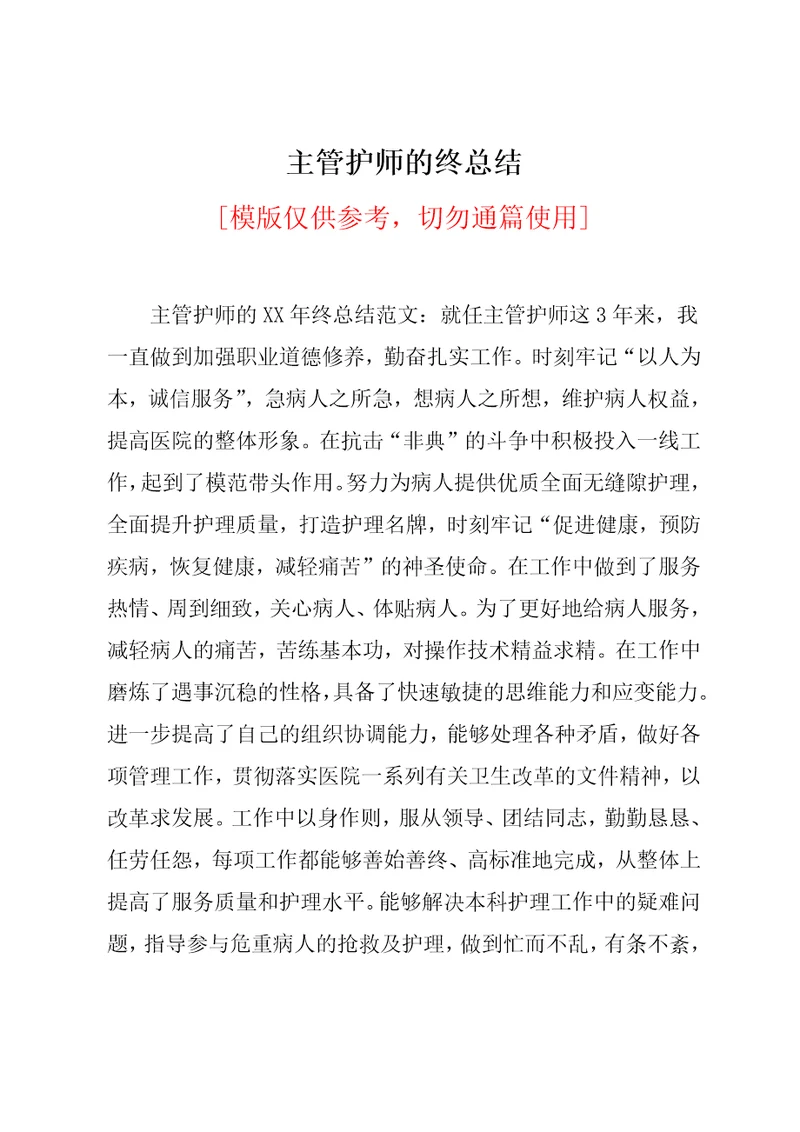 主管护师的年终总结