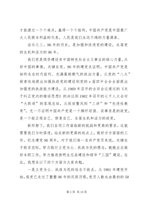 关于七一座谈会讲话.docx