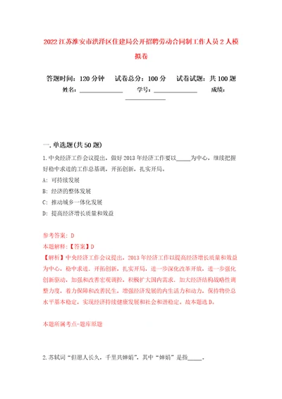 2022江苏淮安市洪泽区住建局公开招聘劳动合同制工作人员2人押题卷第2卷