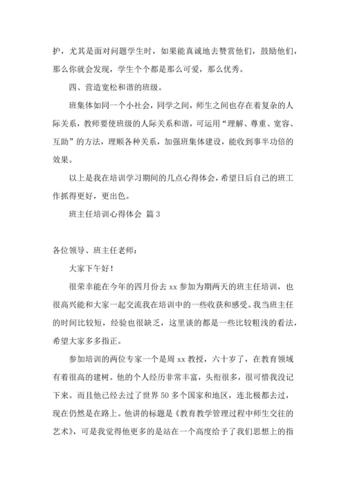 关于班主任培训心得体会模板汇编六篇.docx