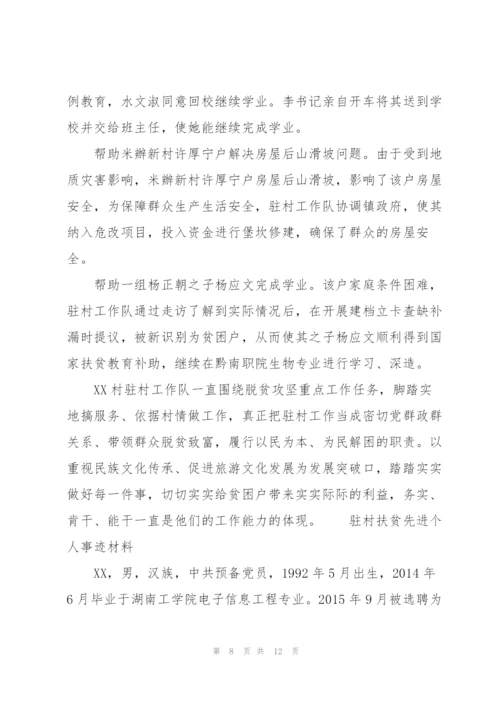 驻村扶贫先进个人事迹材料3篇.docx
