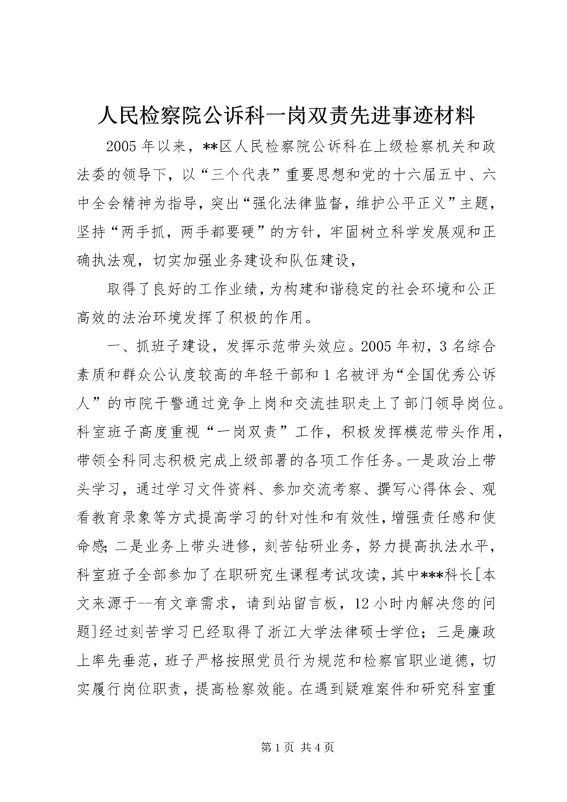 人民检察院公诉科一岗双责先进事迹材料.docx