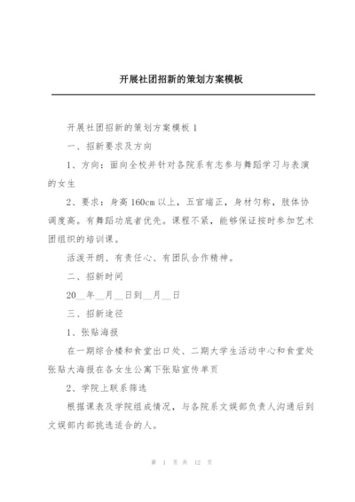 开展社团招新的策划方案模板.docx