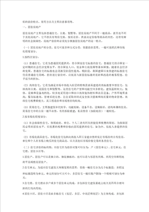 毕业论文房地产评估产业现状分析及对策研究