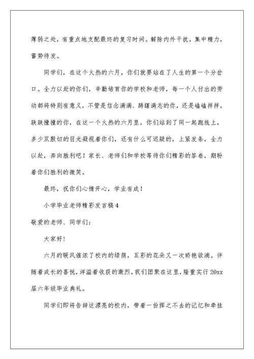 小学毕业老师精彩发言稿