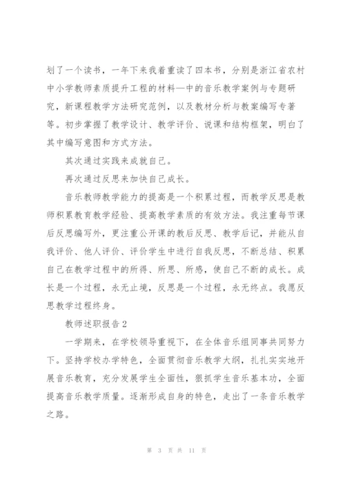 音乐教师年度述职报告.docx