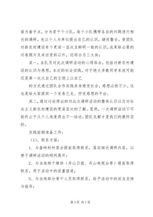 社会主义新农村调研计划 (2).docx