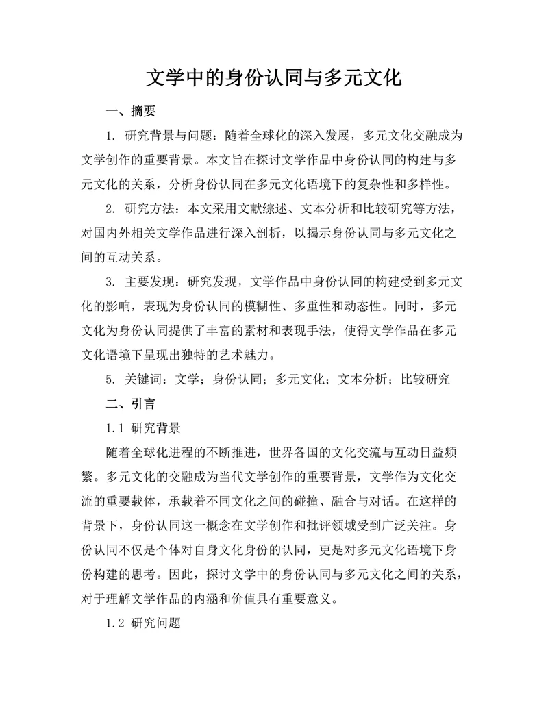 文学中的身份认同与多元文化