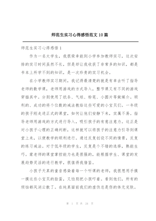 师范生实习心得感悟范文10篇.docx