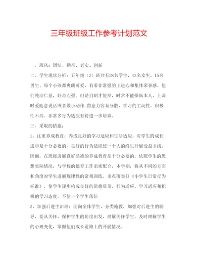 精编三年级班级工作参考计划范文.docx