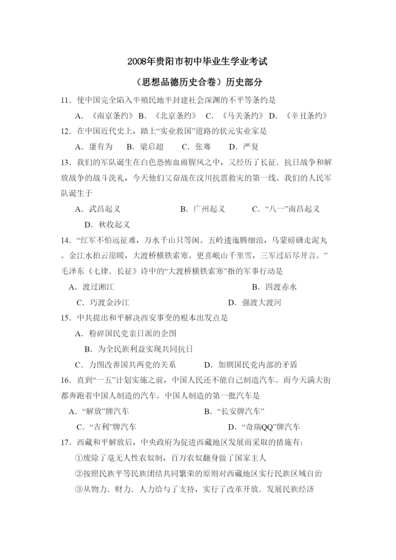 2022年贵阳市初中毕业生学业考试文综历史部分初中历史.docx