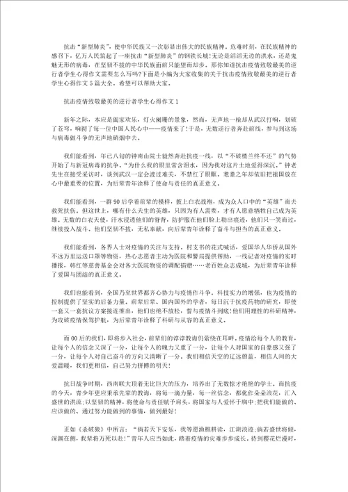 抗击疫情致敬最美的逆行者学生心得作文5篇大全