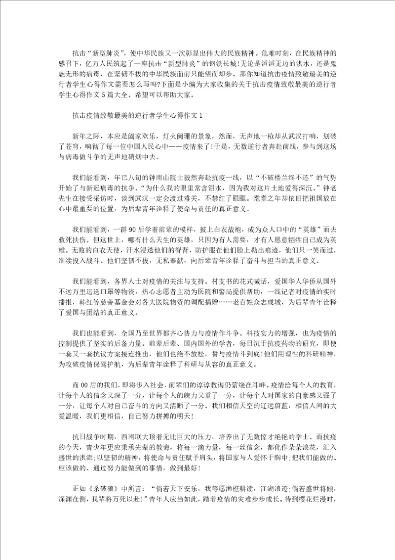 抗击疫情致敬最美的逆行者学生心得作文5篇大全