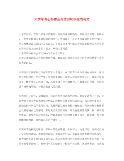精编大学军训心得体会范文字左右范文.docx