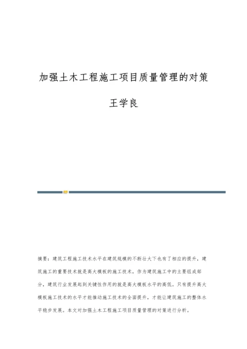 加强土木工程施工项目质量管理的对策王学良.docx