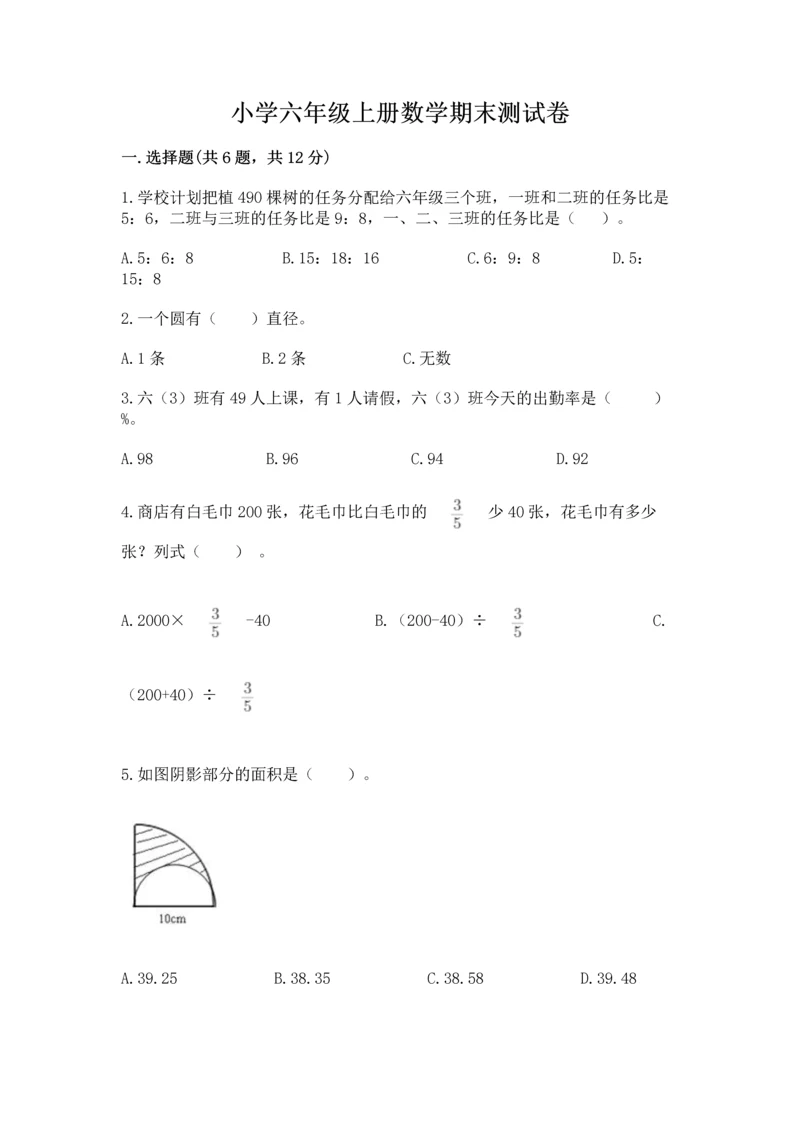 小学六年级上册数学期末测试卷及完整答案（全国通用）.docx