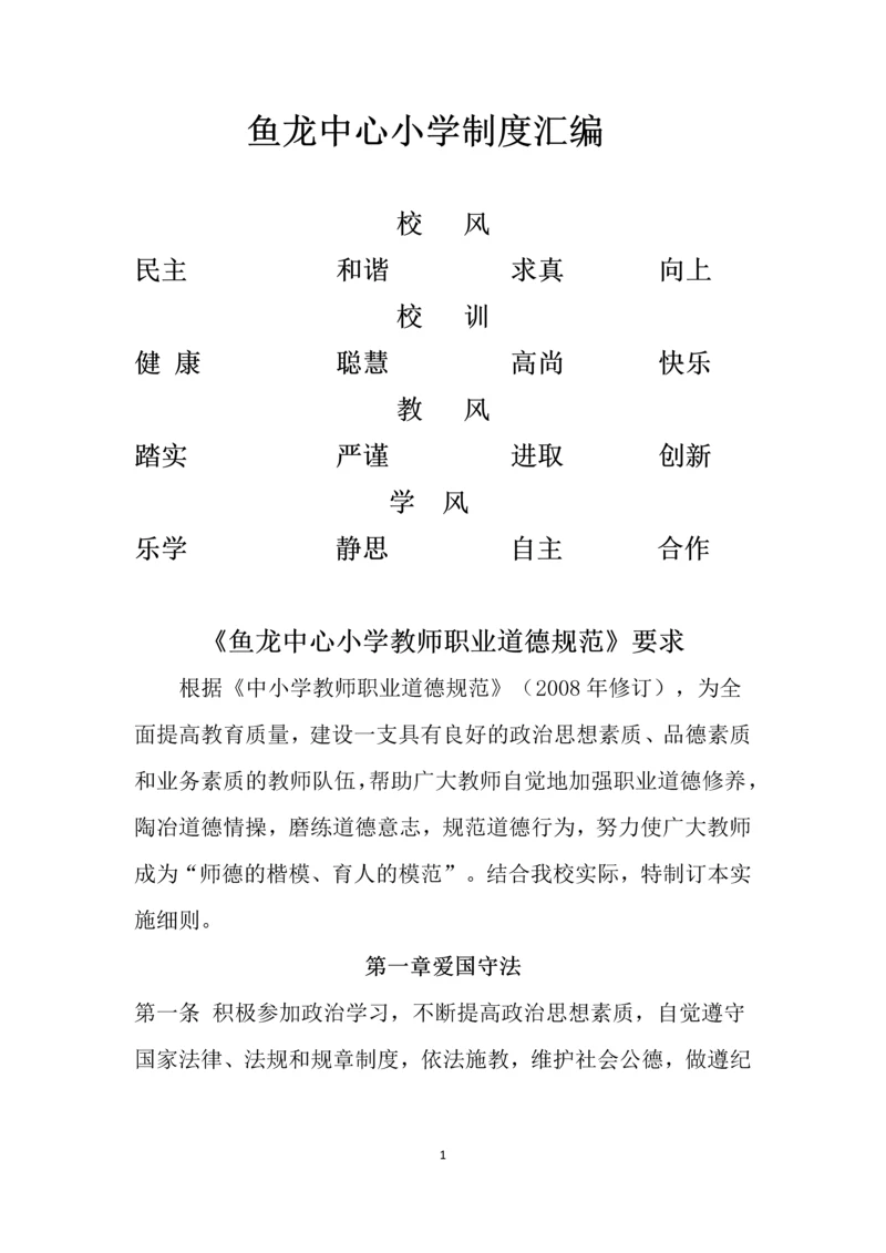 鱼龙中心小学制度汇编.docx