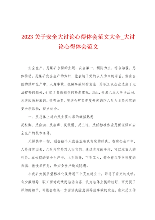 2023关于安全大讨论心得体会范文大全