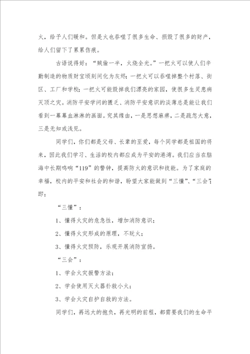 小学生消防安全主题演讲稿