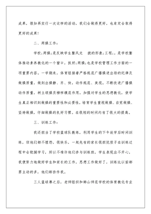 初中体育教师学习总结