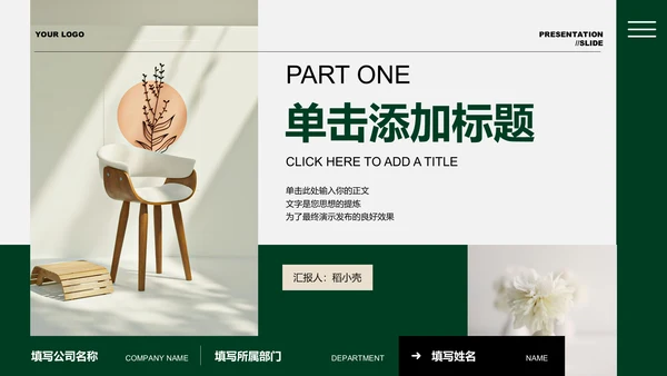 绿色欧美风家居品牌通用PPT演示模板