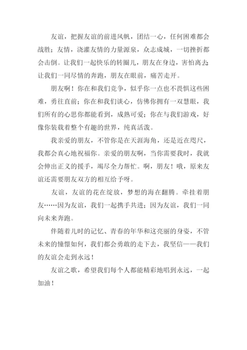 友谊之歌作文.docx