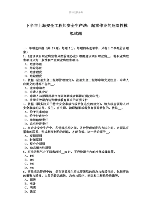 下半年上海安全工程师安全生产法起重作业的危险性模拟试题.docx
