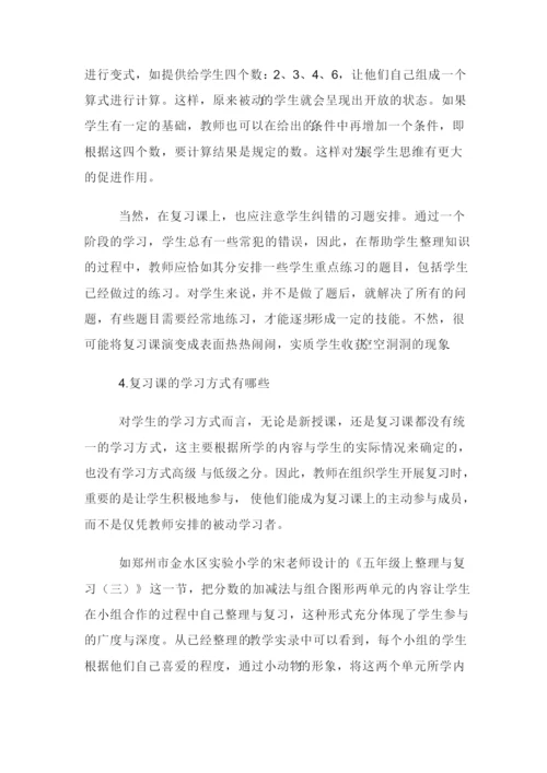 小学数学复习课该怎么上.docx