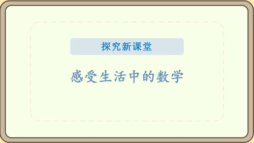 人教版数学（2024）一年级上册数学游戏 1.在校园里找一找课件(28张PPT)